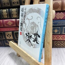 8_  項羽と劉邦(下) (新潮文庫) シミ有 司馬遼太郎 070289