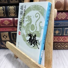 8_  項羽と劉邦(中) (新潮文庫) 司馬遼太郎 070292