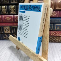 8_  中世的世界の形成 (岩波文庫 青 436-1) ヤケ シミあり 石母田正 070100