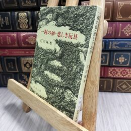 8_  一握の砂・悲しき玩具―石川啄木歌集 (新潮文庫) 石川啄木、金田一京助 210310