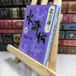 8_  水滸伝 4 道蛇の章 (集英社文庫 き 3-47) 北方謙三 210321