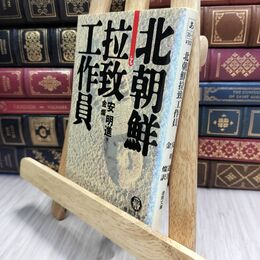 8_  北朝鮮拉致工作員 (徳間文庫 あ 35-1) 安明進、金燦 230166