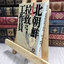8_  北朝鮮拉致工作員 (徳間文庫 あ 35-1) 安明進、金燦 230166
