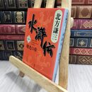 8_  水滸伝 1 曙光の章 (集英社文庫 き 3-44) 北方謙三 210312