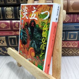 8_  炎立つ 弐 燃える北天 (講談社文庫 た 43-18) 高橋克彦 070490