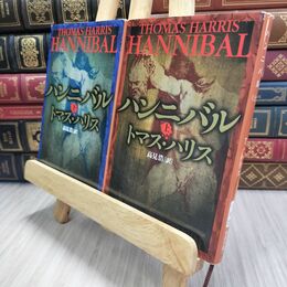 8_  トマス・ハリス　ハンニバル　上下　新潮文庫 010306