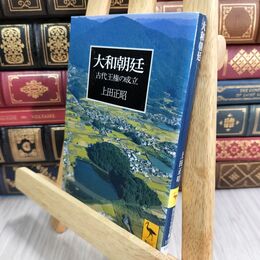 8_  大和朝廷 (講談社学術文庫 1191) 上田正昭 070293