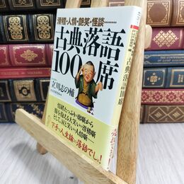 8_  滑稽・人情・艶笑・怪談…… 古典落語100席 (PHP文庫) 立川志の輔、ＰＨＰ研究所 070287