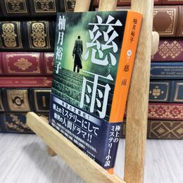 8_  慈雨 (集英社文庫) 柚月裕子 070056