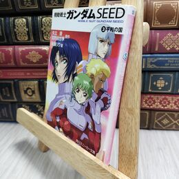 8_  機動戦士ガンダムSEED (3) 平和の国 背表紙ヤケ有 矢立肇、富野由悠季 080125