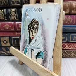 8_  北条誠 かりそめの唇 210305