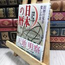 8_  日本の暦 (新人物往来社文庫) 「歴史読本」編集部 100127