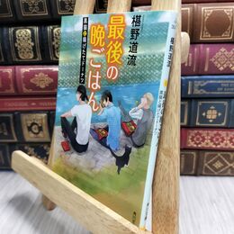 8_  最後の晩ごはん 黒猫と揚げたてドーナツ (角川文庫) 椹野道流 010982