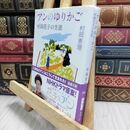 8_  アンのゆりかご―村岡花子の生涯 (新潮文庫) 村岡恵理 012647