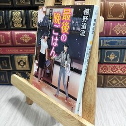8_  最後の晩ごはん 旧友と焼きおにぎり (角川文庫) 椹野道流 010993