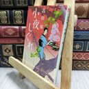 8_  小夜しぐれ (みをつくし料理帖) 高田郁 220312