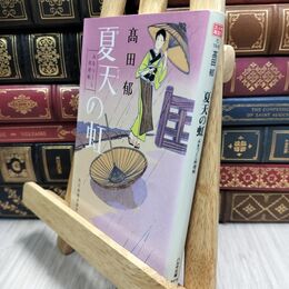 8_  夏天の虹―みをつくし料理帖 (角川春樹事務所 （時代小説文庫）) 高田郁 220348