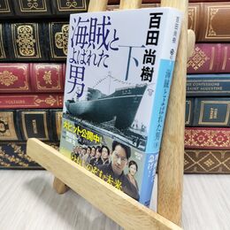 8_  海賊とよばれた男(下) (講談社文庫 ひ 43-8) 百田尚樹 020877