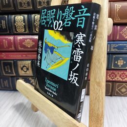 8_  寒雷ノ坂 居眠り磐音(ニ) 決定版 (文春文庫 さ 63-102 居眠り磐音 決定版 2) 佐伯泰英 070048