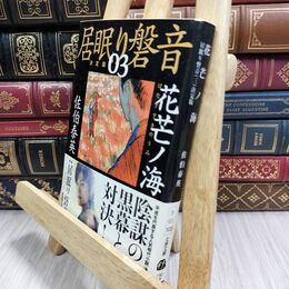 8_  花芒ノ海 居眠り磐音(三) 決定版 (文春文庫 さ 63-103 居眠り磐音 決定版 3) 佐伯泰英 070034