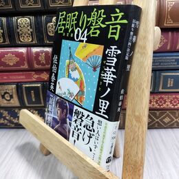 8_  雪華ノ里 居眠り磐音(四)決定版 (文春文庫 さ 63-104 居眠り磐音 決定版 4) 佐伯泰英 070033