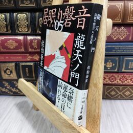 8_  龍天ノ門 居眠り磐音(五)決定版 (文春文庫 さ 63-105 居眠り磐音 決定版 5) 佐伯泰英 070051