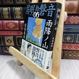 8_  雨降ノ山 居眠り磐音(六)決定版 (文春文庫 さ 63-106 居眠り磐音 決定版 6) 佐伯泰英 070053