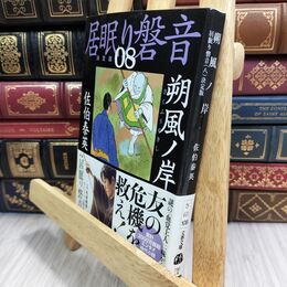 8_  朔風ノ岸 居眠り磐音(八)決定版 (文春文庫 さ 63-108 居眠り磐音 決定版 8) 佐伯泰英 070001