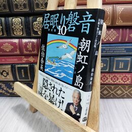 8_  朝虹ノ島 居眠り磐音(十)決定版 (文春文庫 さ 63-110 居眠り磐音 決定版 10) 佐伯泰英 070005