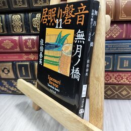 8_  無月ノ橋 居眠り磐音(十一)決定版 (文春文庫 さ 63-111 居眠り磐音 決定版 11) 佐伯泰英 070032