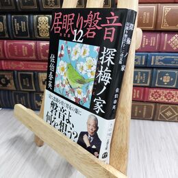 8_  探梅ノ家 居眠り磐音(十二)決定版 (文春文庫 さ 63-112 居眠り磐音 決定版 12) 佐伯泰英 070035