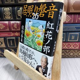 8_  紅花ノ邨 居眠り磐音(二十六)決定版 (文春文庫 さ 63-126 居眠り磐音 決定版 26) 佐伯泰英 070045