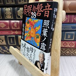 8_  照葉ノ露 居眠り磐音(二十八)決定版 (文春文庫 さ 63-128 居眠り磐音 決定版 28) 佐伯泰英 070042