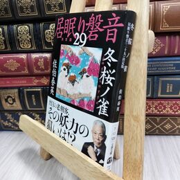 8_  冬桜ノ雀 居眠り磐音(二十九)決定版 (文春文庫 さ 63-129 居眠り磐音 決定版 29) 佐伯泰英 070029