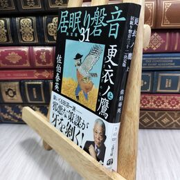 8_  更衣ノ鷹 上 居眠り磐音(三十一)決定版 (文春文庫 さ 63-131 居眠り磐音 決定版 31) 佐伯泰英 070043