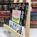 8_  春霞ノ乱 居眠り磐音(四十)決定版 (文春文庫 さ 63-140 居眠り磐音 決定版 40) 佐伯泰英 070058