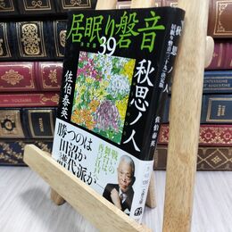 8_  秋思ノ人 居眠り磐音(三十九)決定版 (文春文庫 さ 63-139 居眠り磐音 決定版 39) 佐伯泰英 070052