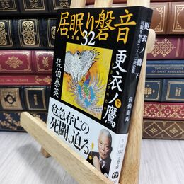 8_  更衣ノ鷹 下 居眠り磐音(三十ニ)決定版 (文春文庫 さ 63-132 居眠り磐音 決定版 32) 佐伯泰英 070008
