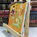 8_  美雪晴れ: みをつくし料理帖 (ハルキ文庫 た 19-11 時代小説文庫) 高田郁 070357