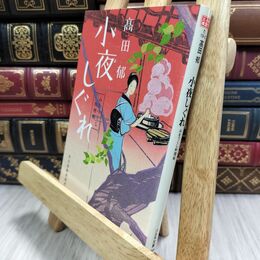 8_  小夜しぐれ (みをつくし料理帖) 高田郁 070371