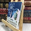 8_  八朔の雪―みをつくし料理帖 (ハルキ文庫 た 19-1 時代小説文庫) 高田郁 070369