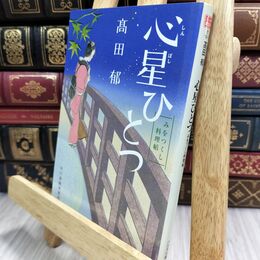 8_  心星ひとつ みをつくし料理帖 (角川春樹事務所 時代小説文庫) 高田郁 070367