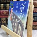 8_  心星ひとつ みをつくし料理帖 (角川春樹事務所 時代小説文庫) 高田郁 070367
