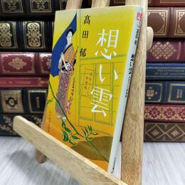 8_  想い雲: みをつくし料理帖 (ハルキ文庫 た 19-3 時代小説文庫) 高田郁 070365