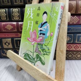 8_  残月 みをつくし料理帖 (ハルキ文庫) 高田郁 070364