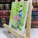 8_  残月 みをつくし料理帖 (ハルキ文庫) 高田郁 070364
