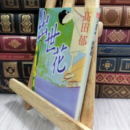 8_  出世花 (ハルキ文庫 た 19-6 時代小説文庫) 高田郁 070276