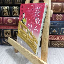 8_  花散らしの雨 みをつくし料理帖 高田郁 070275