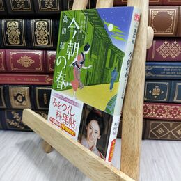 8_  今朝の春―みをつくし料理帖 (ハルキ文庫 た 19-4 時代小説文庫) 高田郁 070268