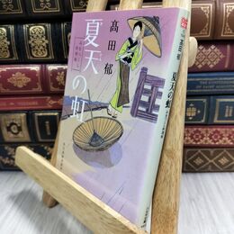 8_  夏天の虹―みをつくし料理帖 (角川春樹事務所 （時代小説文庫）) 高田郁 070258